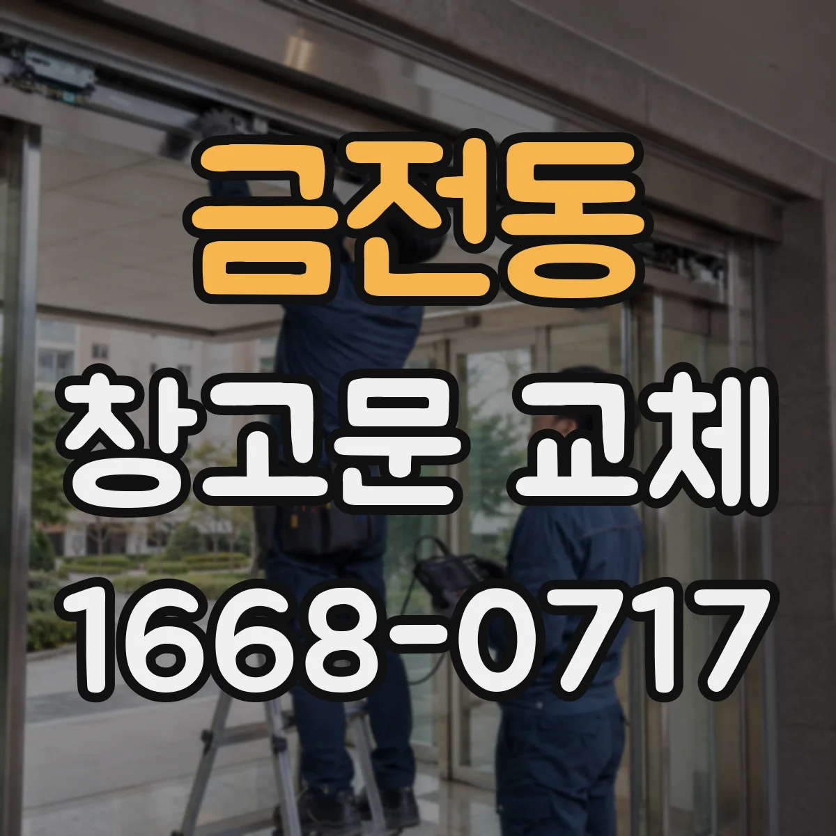 금전동 창고문 교체
