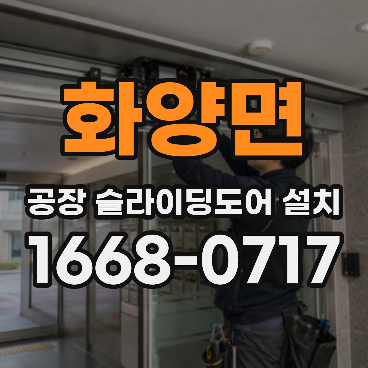 화양면 공장 슬라이딩도어 설치