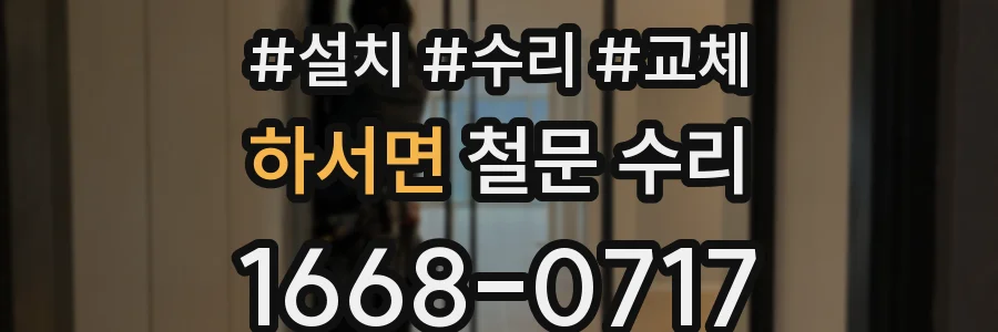 하서면 철문 수리