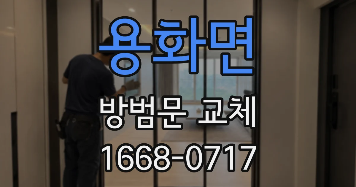 용화면 방범문 교체