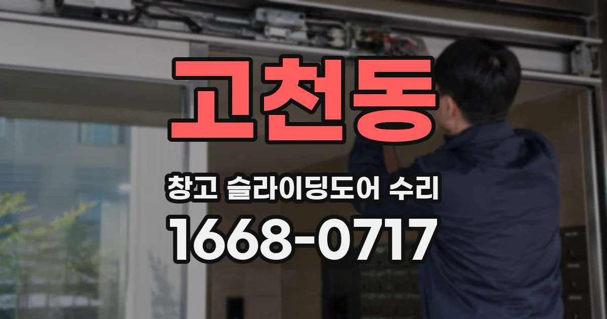 고천동 창고 슬라이딩도어 수리