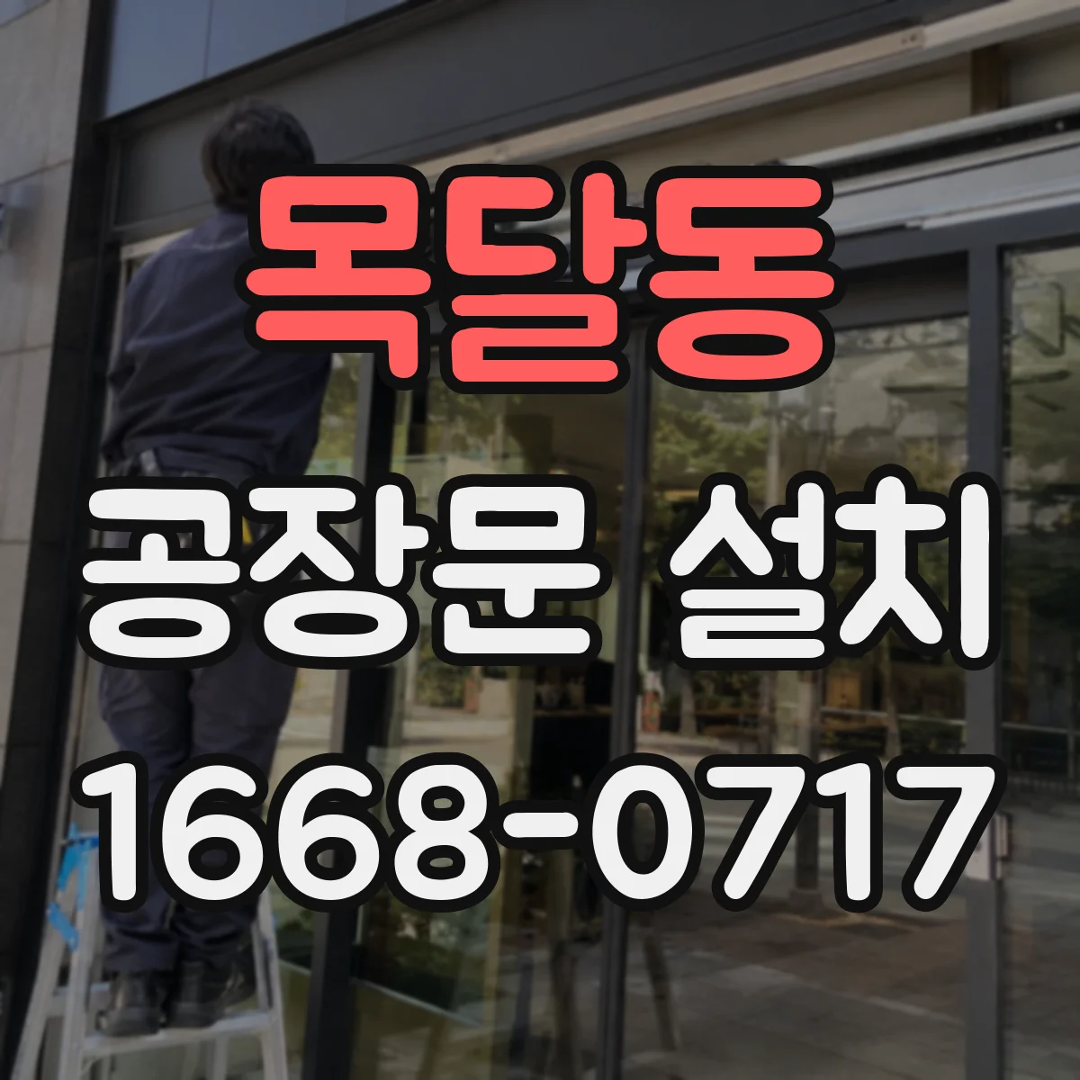 목달동 공장문 설치