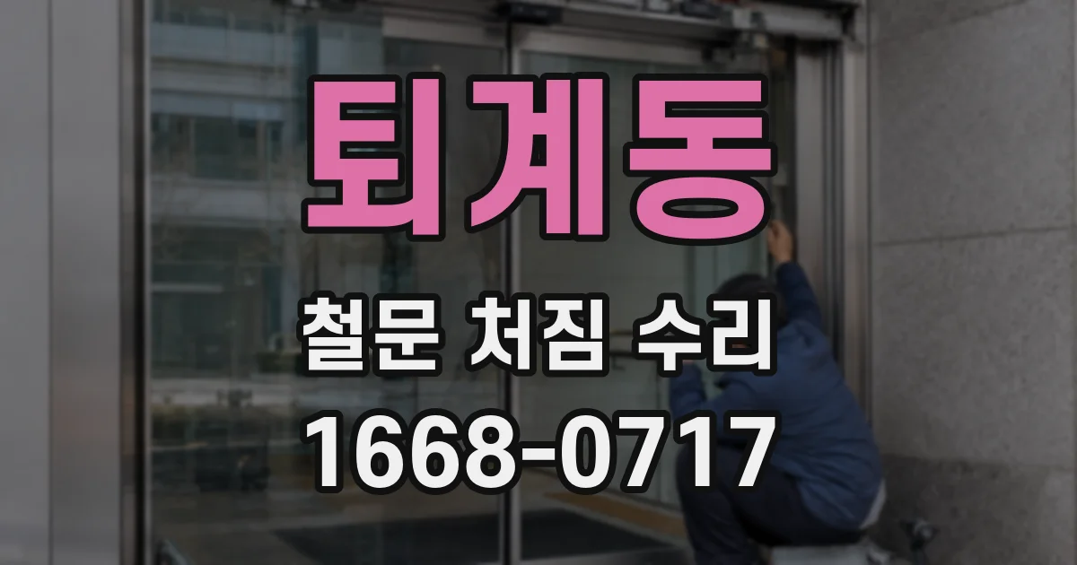 퇴계동 철문 처짐 수리