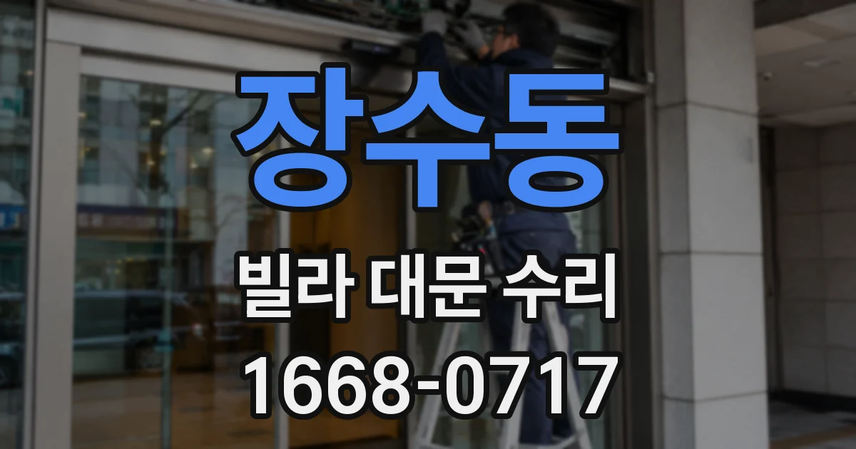 장수동 빌라 대문 수리