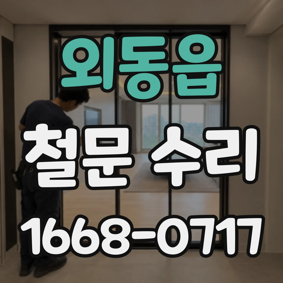 외동읍 철문 수리