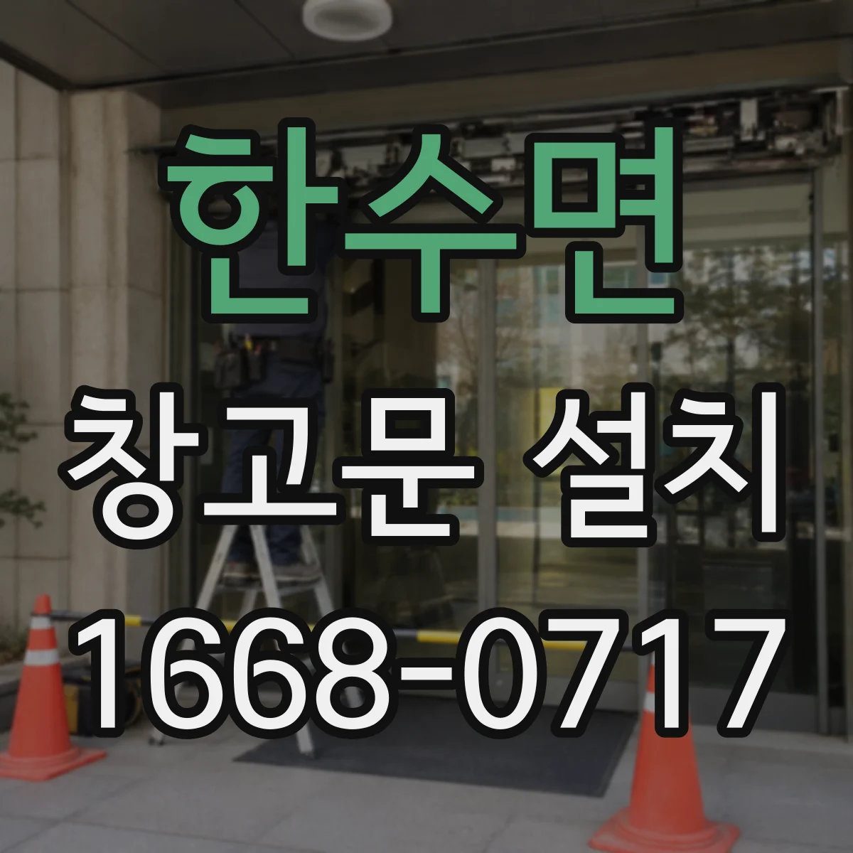 한수면 창고문 설치