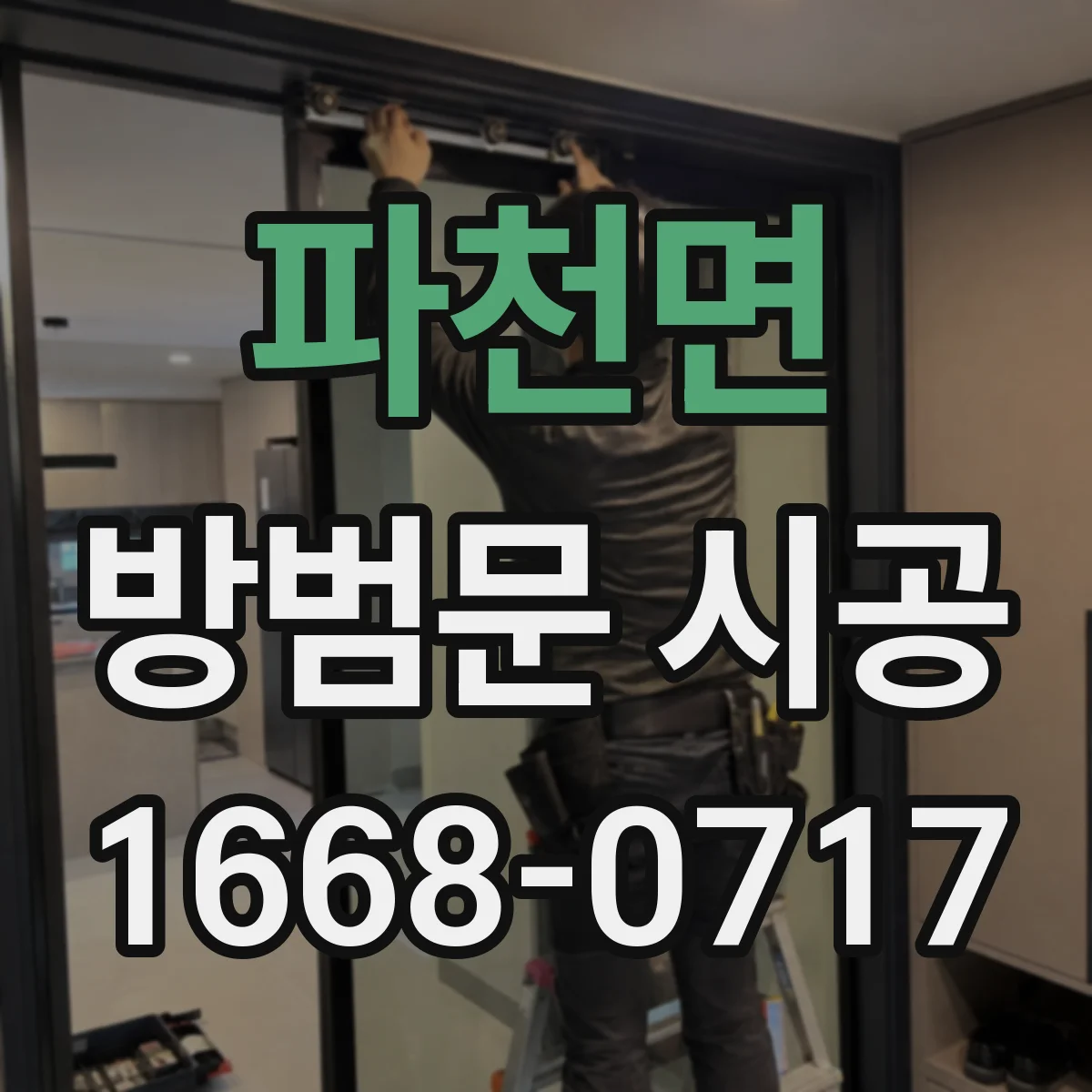 파천면 방범문 시공