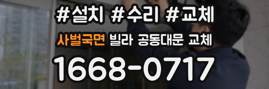 사벌국면 빌라 공동대문 교체