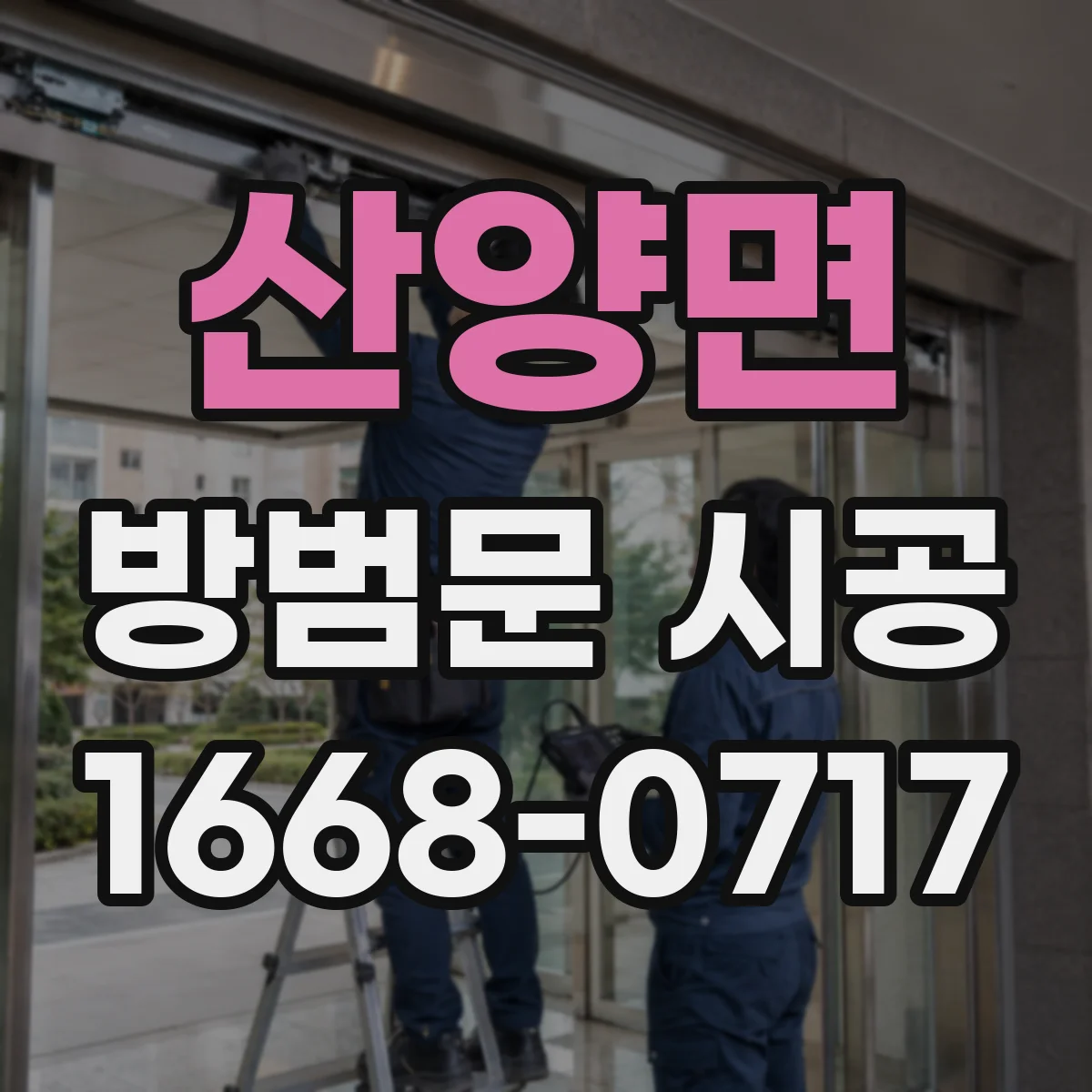 산양면 방범문 시공