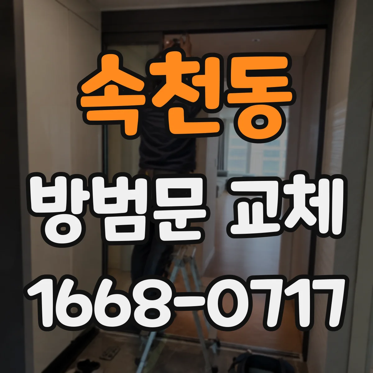 속천동 방범문 교체