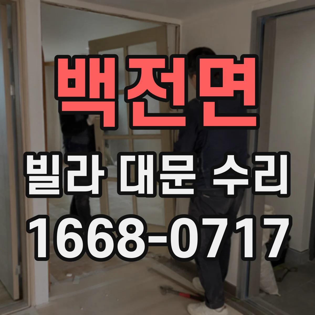 백전면 빌라 대문 수리