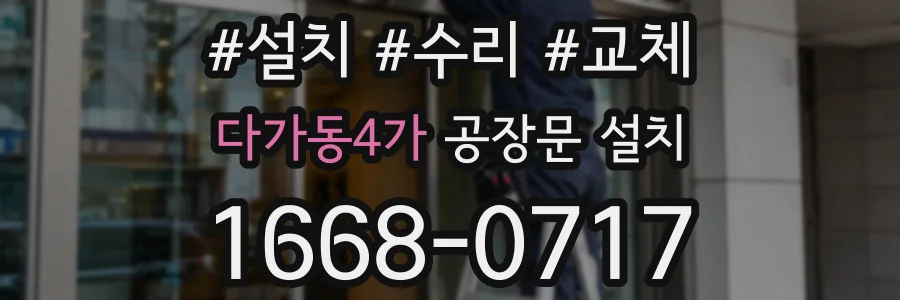 다가동4가 공장문 설치