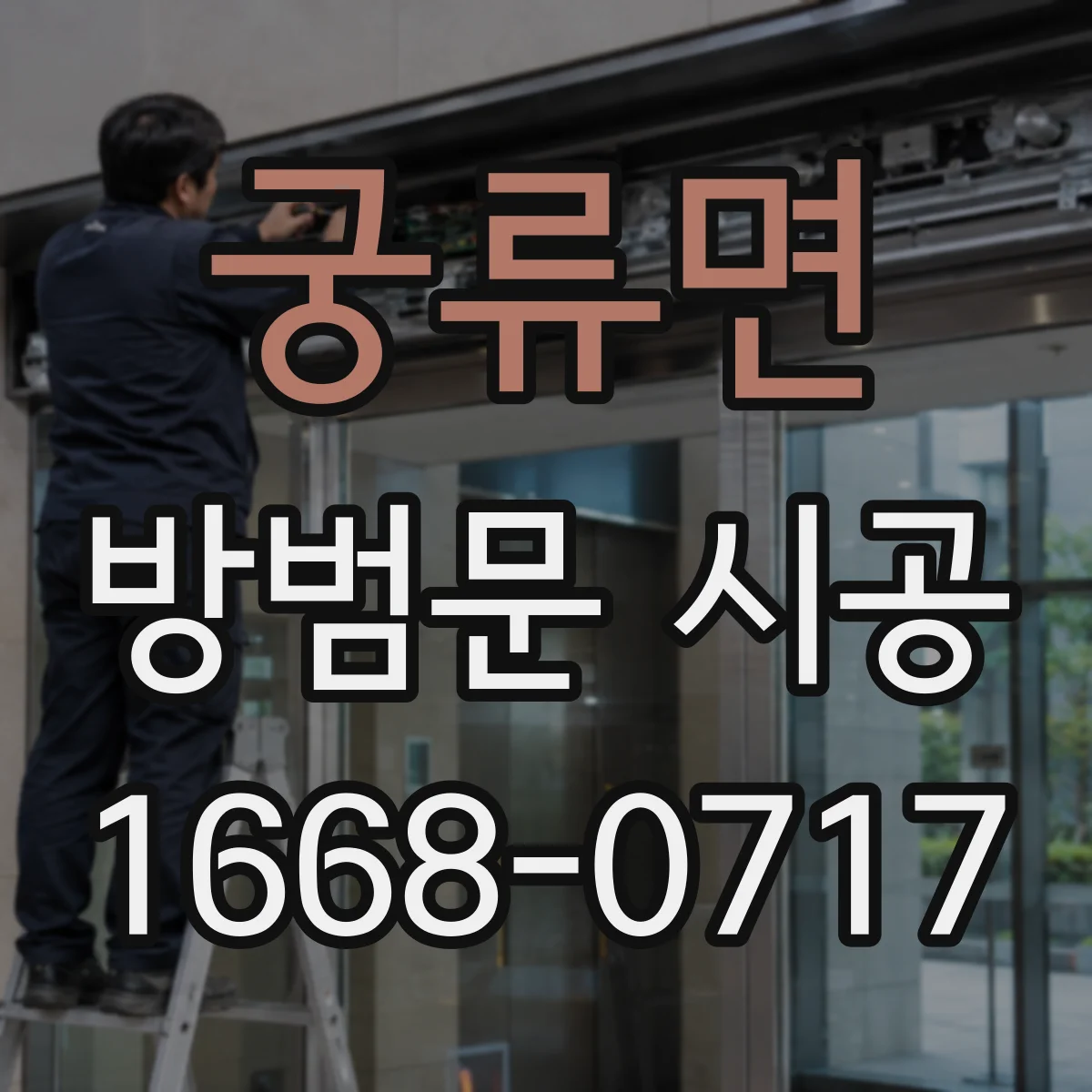 궁류면 방범문 시공