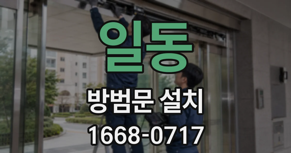 일동 방범문 설치
