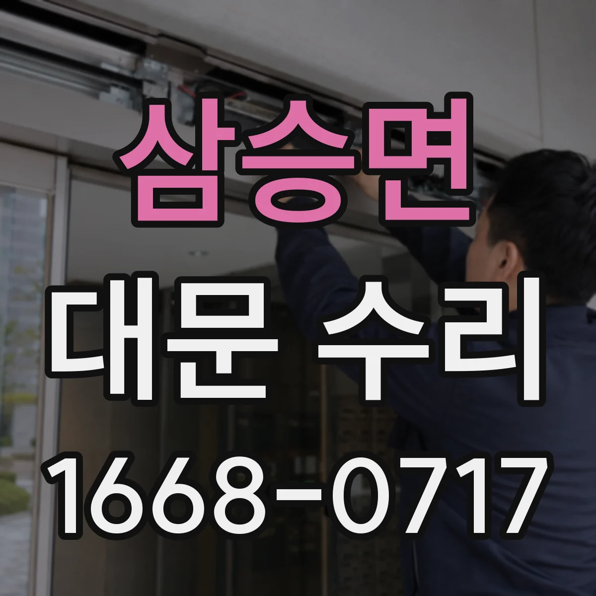 삼승면 대문 수리