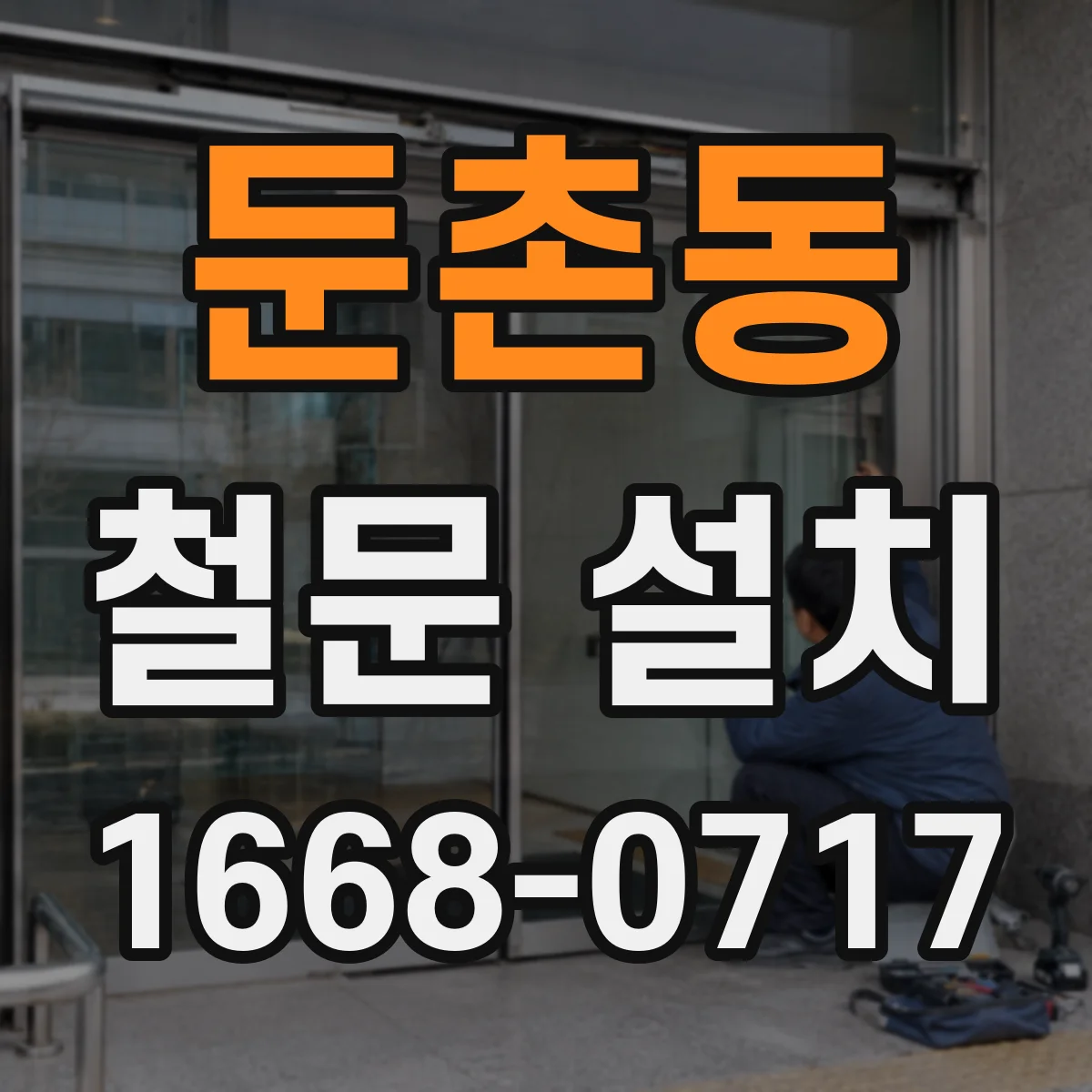 둔촌동 철문 설치