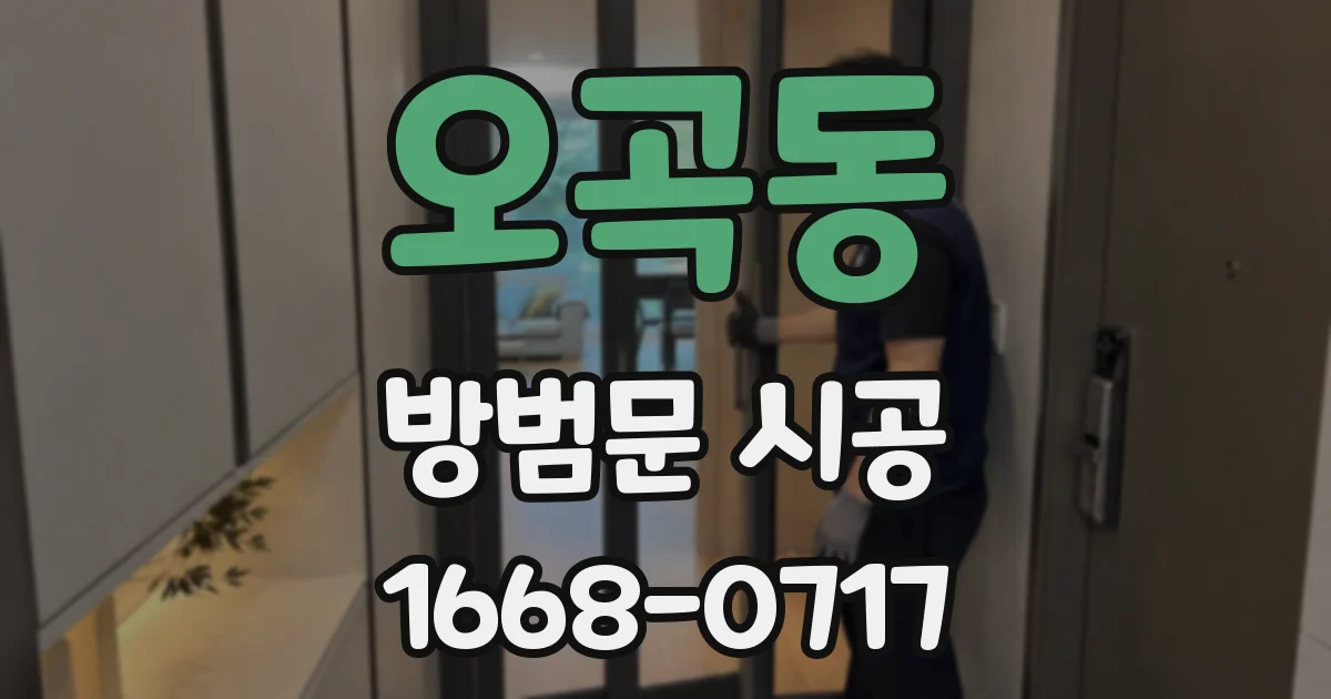 오곡동 방범문 시공
