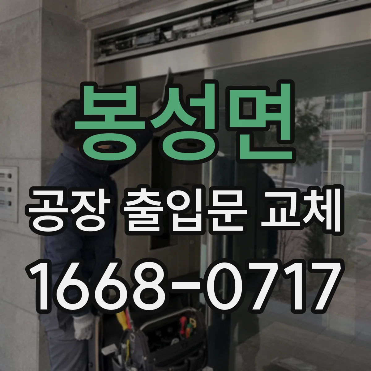 봉성면 공장 출입문 교체
