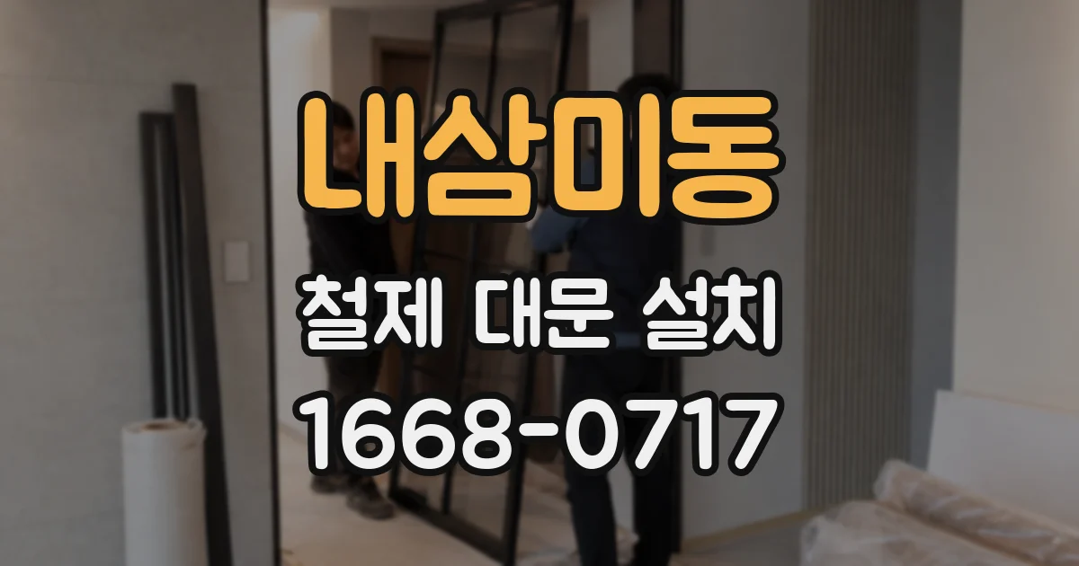 내삼미동 철제 대문 설치