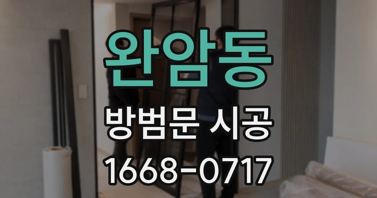완암동 방범문 시공