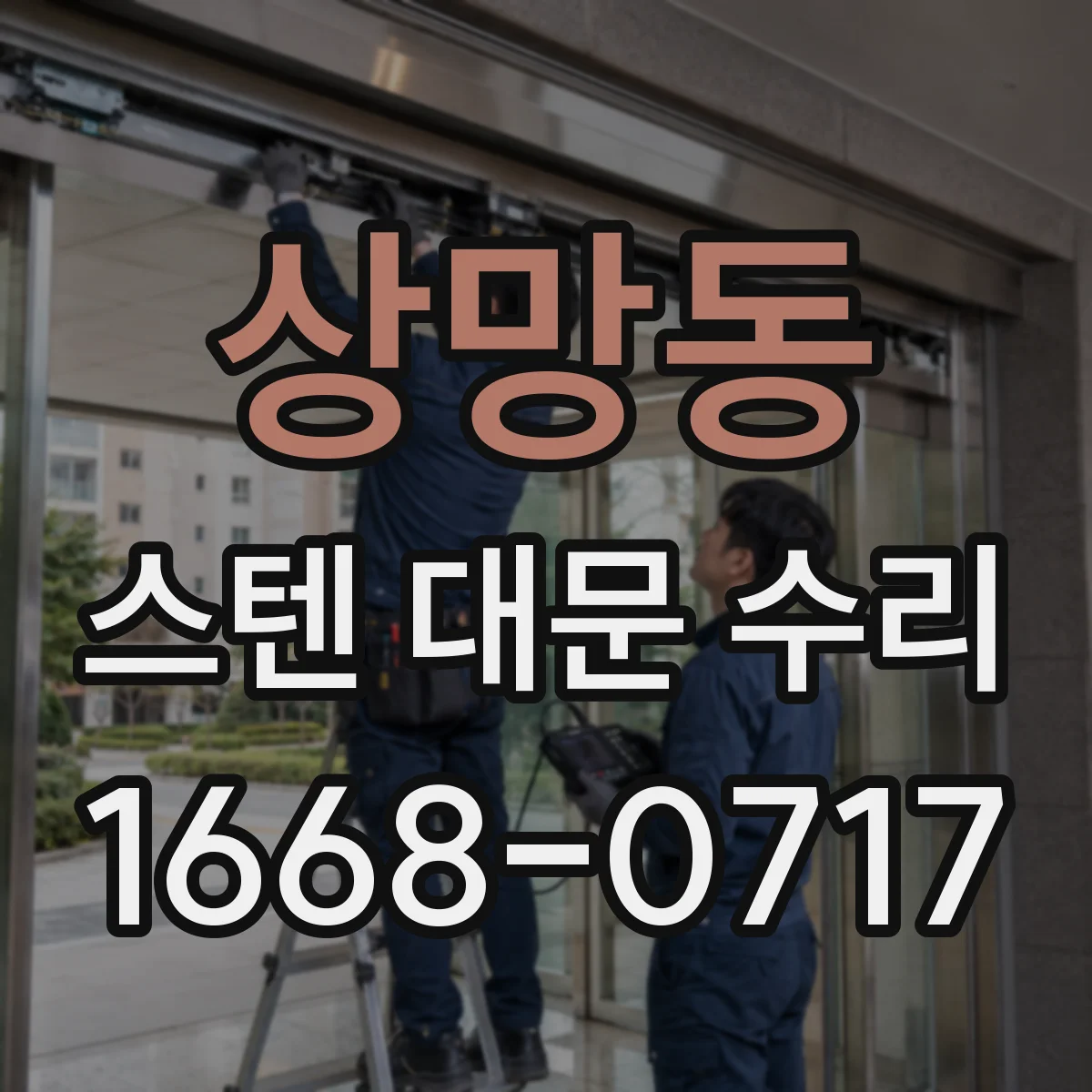 상망동 스텐 대문 수리