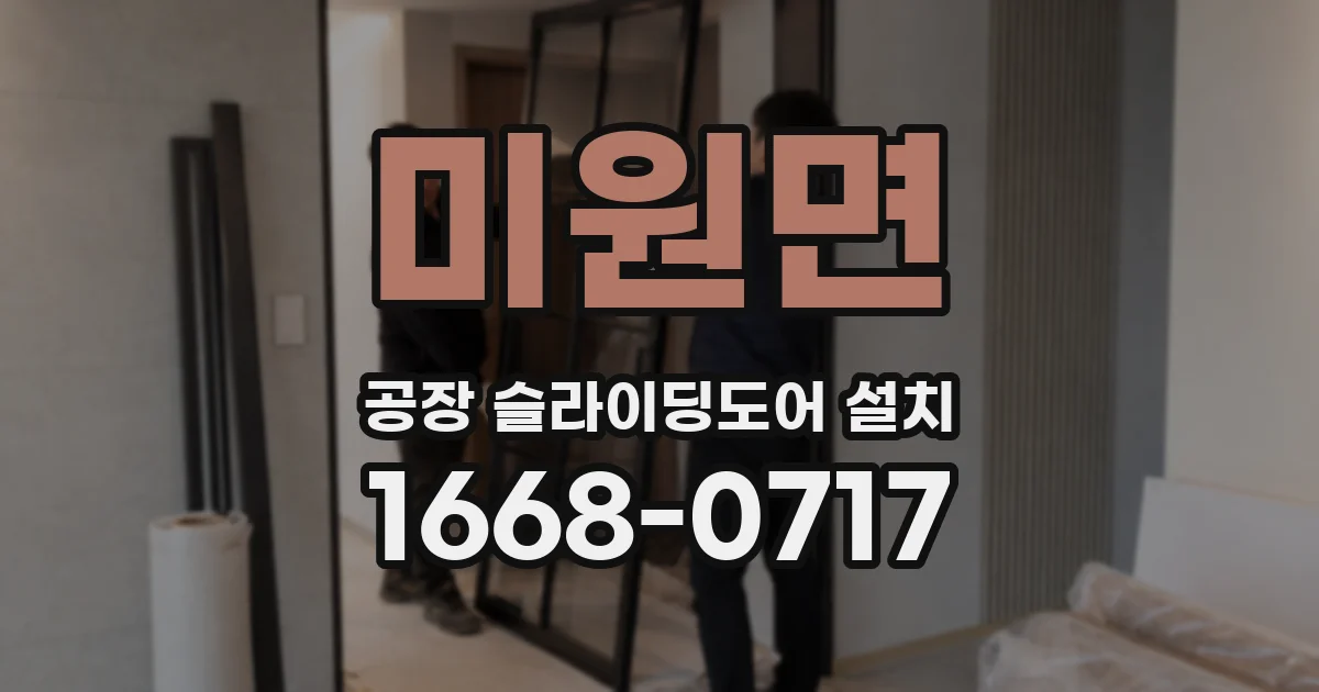 미원면 공장 슬라이딩도어 설치