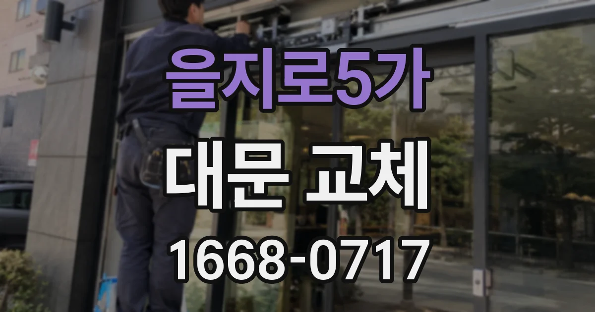 을지로5가 대문 교체
