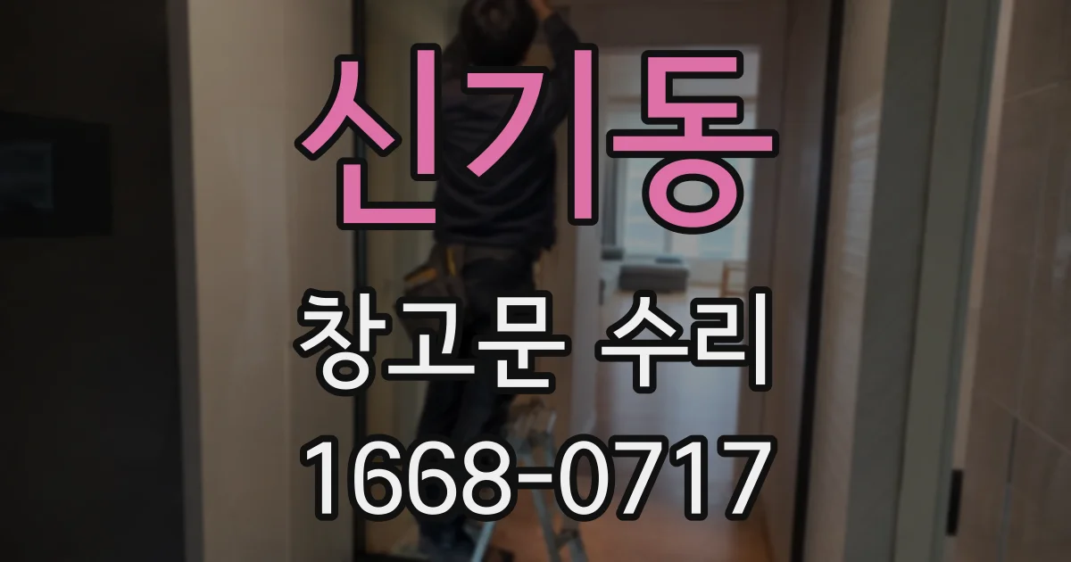 신기동 창고문 수리