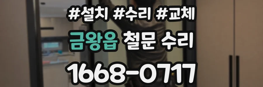 금왕읍 철문 수리
