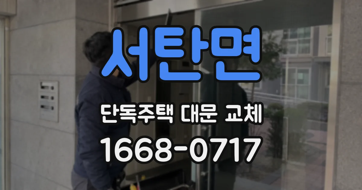 서탄면 단독주택 대문 교체