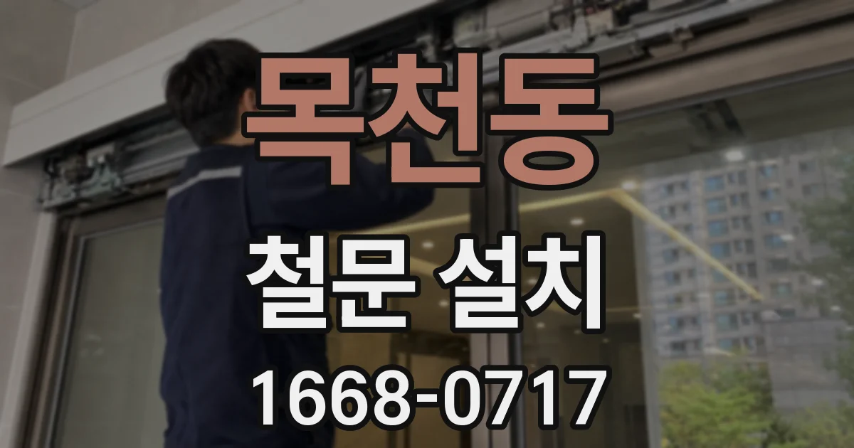 목천동 철문 설치