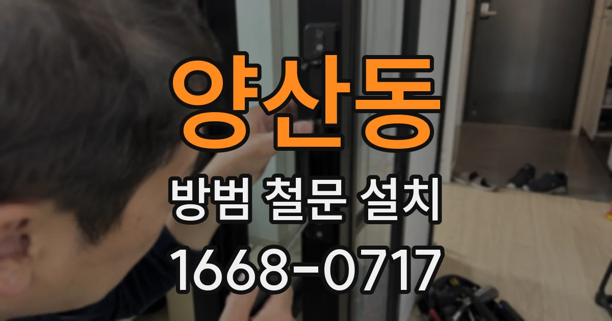 양산동 방범 철문 설치