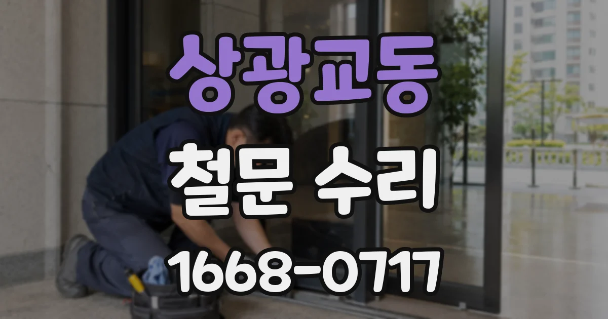 상광교동 철문 수리