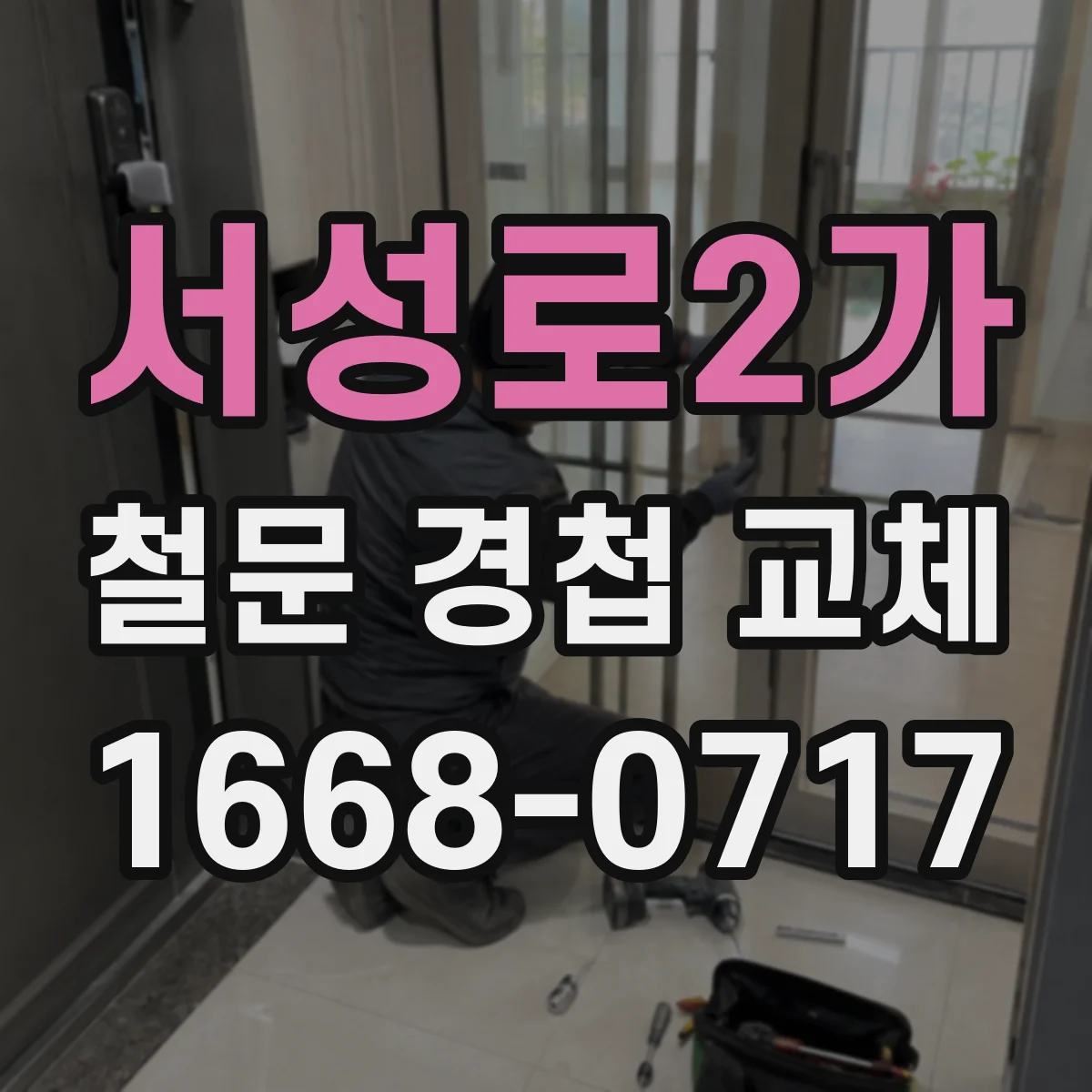 서성로2가 철문 경첩 교체