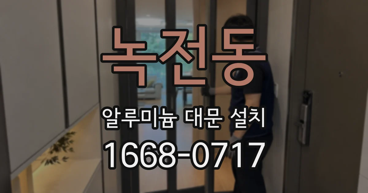 녹전동 알루미늄 대문 설치
