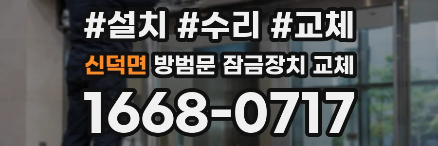 신덕면 방범문 잠금장치 교체