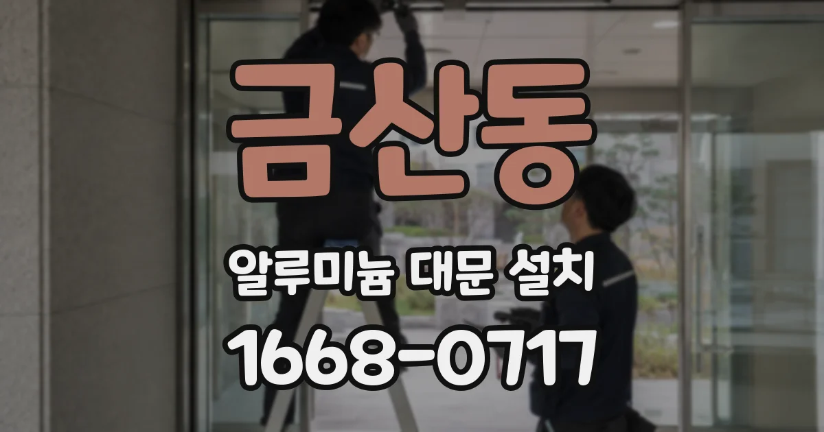 금산동 알루미늄 대문 설치