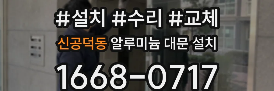 신공덕동 알루미늄 대문 설치