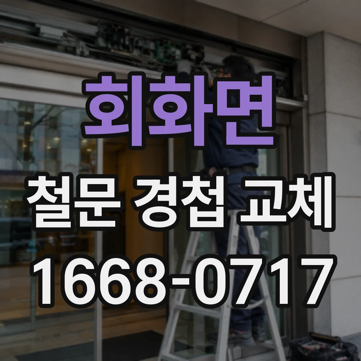 회화면 철문 경첩 교체