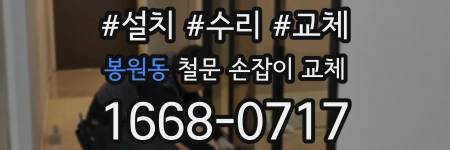 봉원동 철문 손잡이 교체