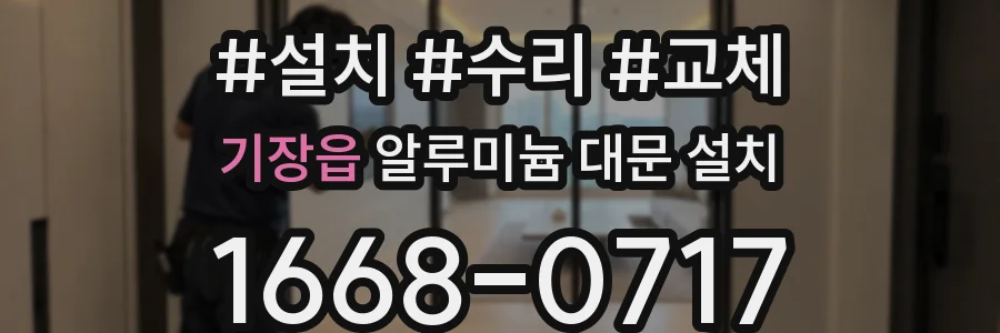 기장읍 알루미늄 대문 설치