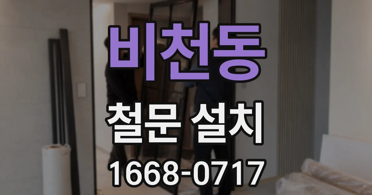 비천동 철문 설치