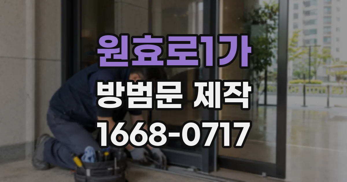 원효로1가 방범문 제작