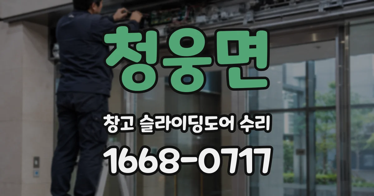 청웅면 창고 슬라이딩도어 수리