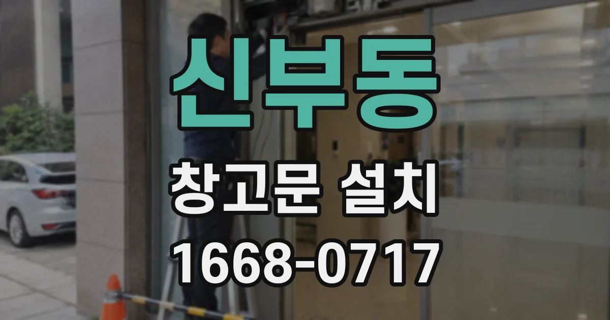 신부동 창고문 설치