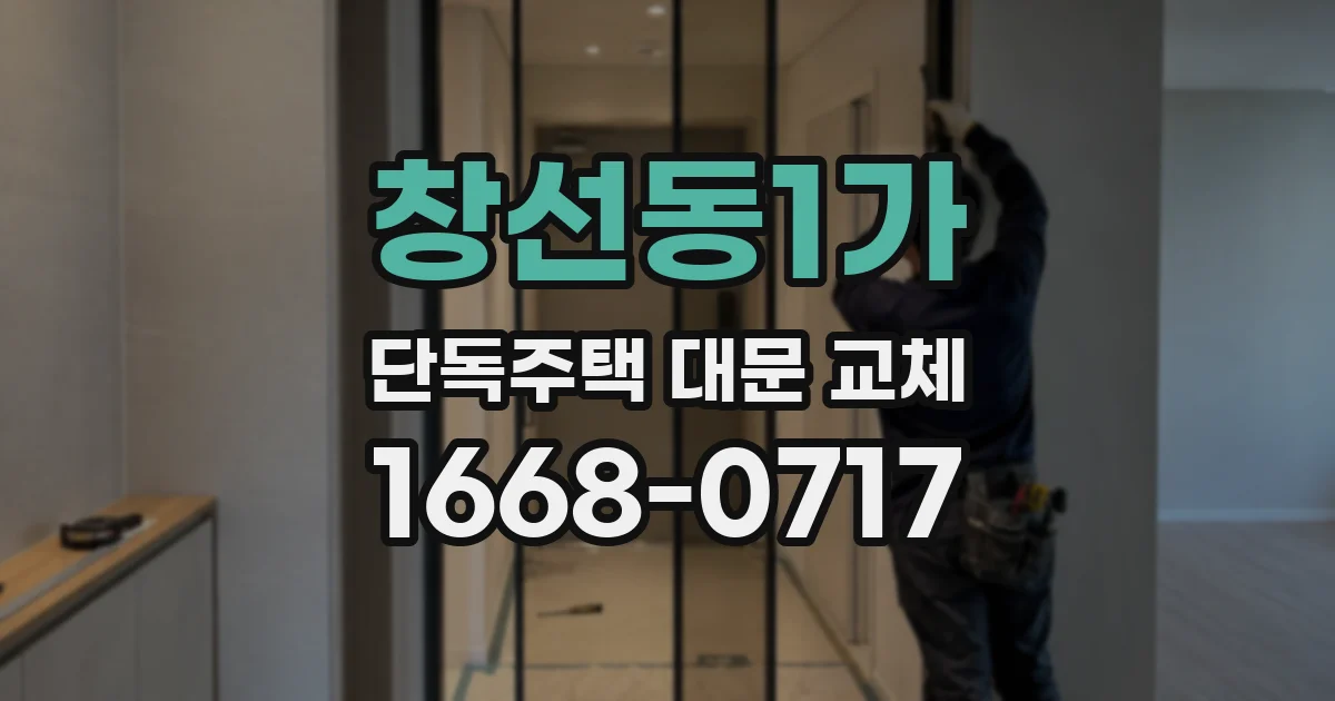 창선동1가 단독주택 대문 교체