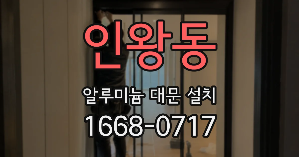 인왕동 알루미늄 대문 설치