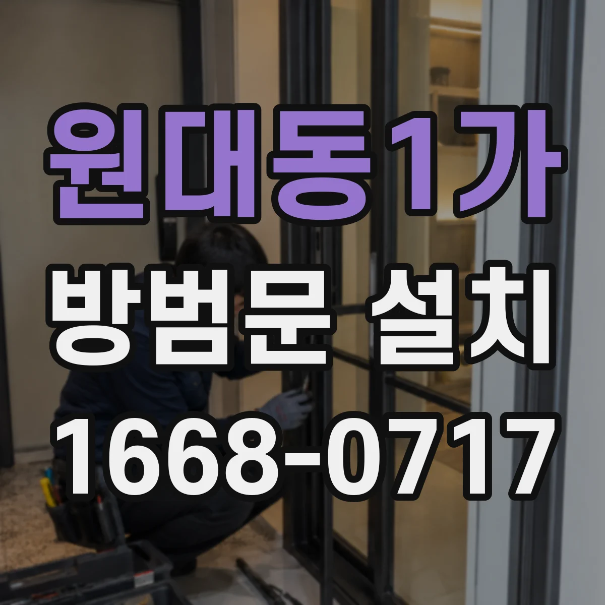 원대동1가 방범문 설치