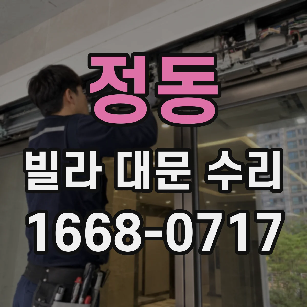 정동 빌라 대문 수리