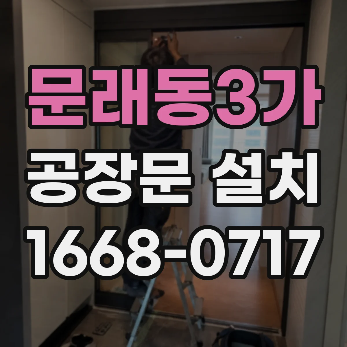 문래동3가 공장문 설치